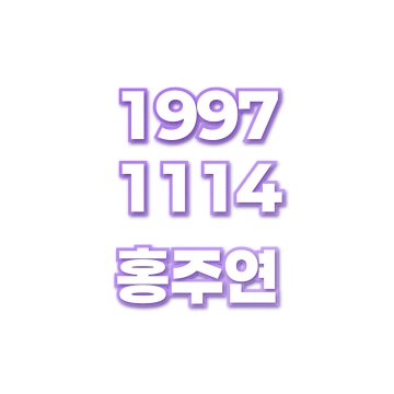 홍주연