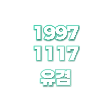 유겸