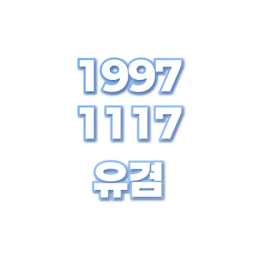 유겸