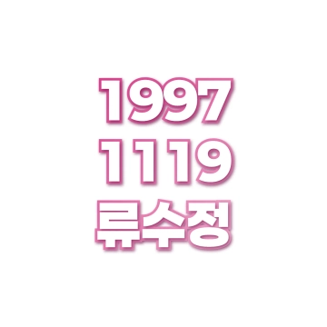 류수정
