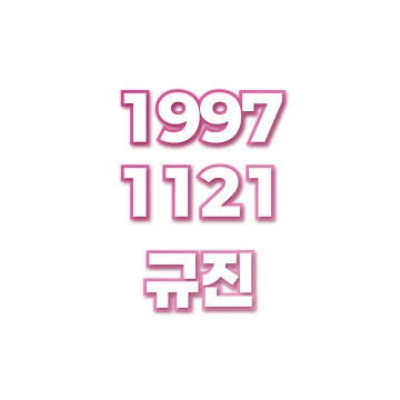 규진