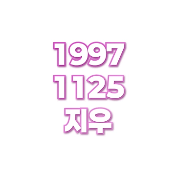 지우
