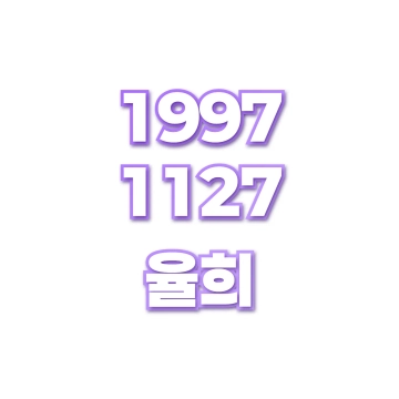 율희