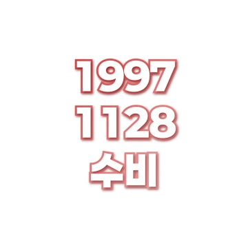 수비