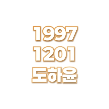 도하윤
