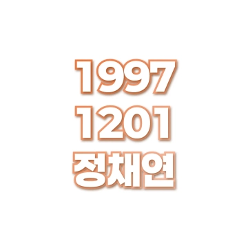 정채연