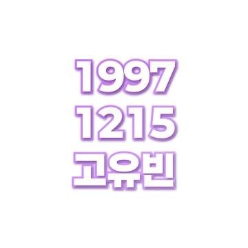 고유빈
