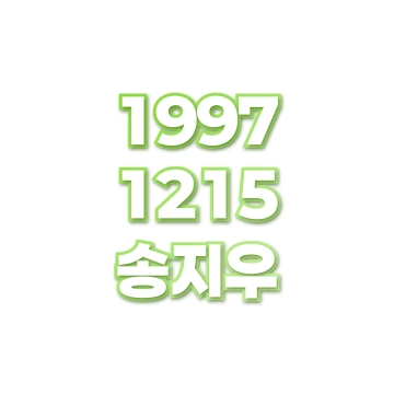 송지우