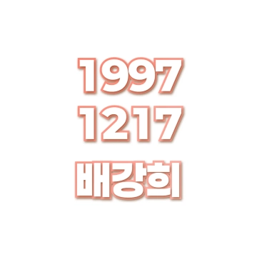 배강희