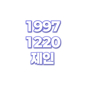 제인