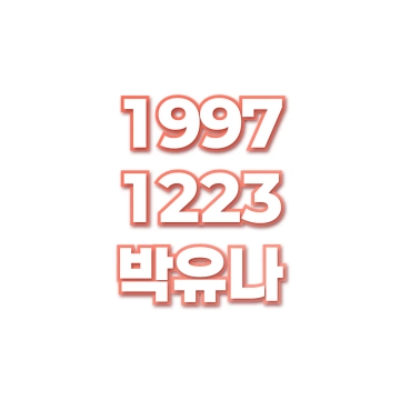 박유나