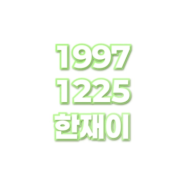 한재이