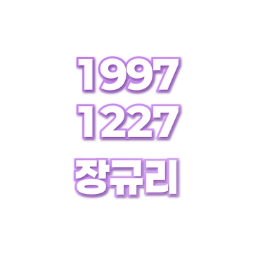 장규리