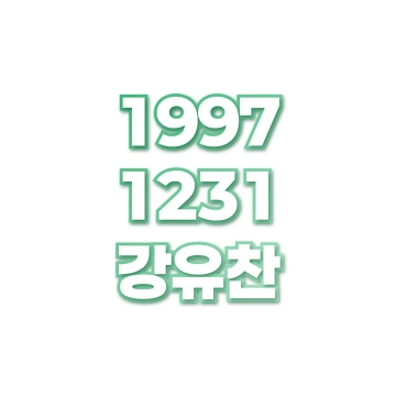 강유찬