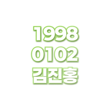 김진홍