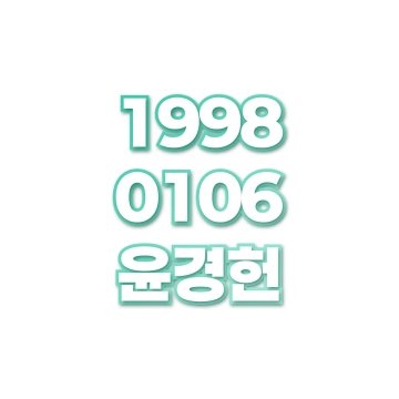 윤경헌