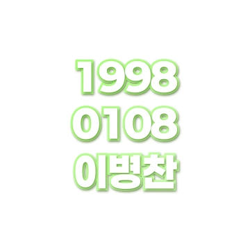 이병찬