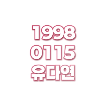 유다연