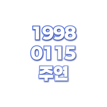 주연