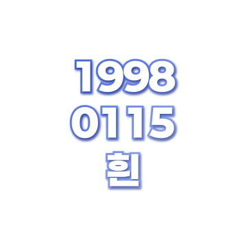 흰