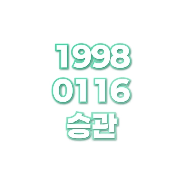 승관