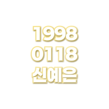 신예은