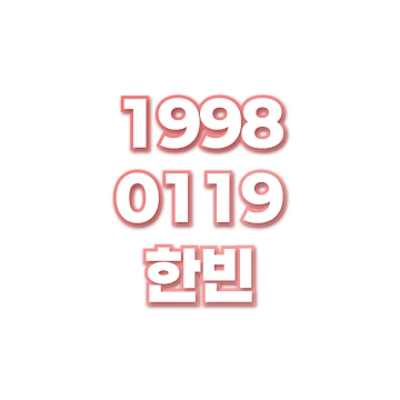 한빈