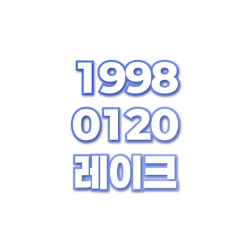 레이크