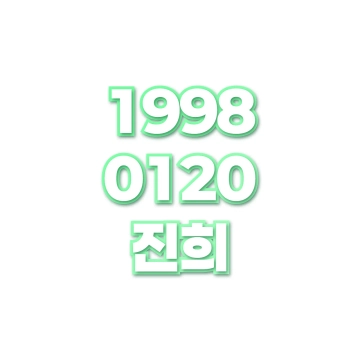 진희