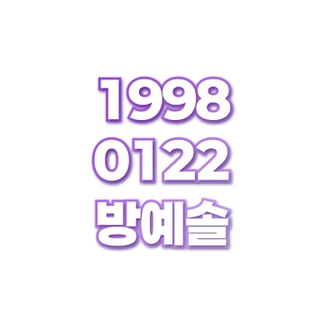 방예솔