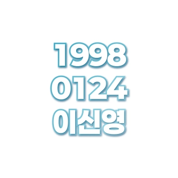 이신영