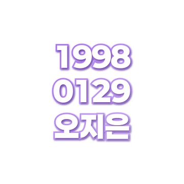 오지은