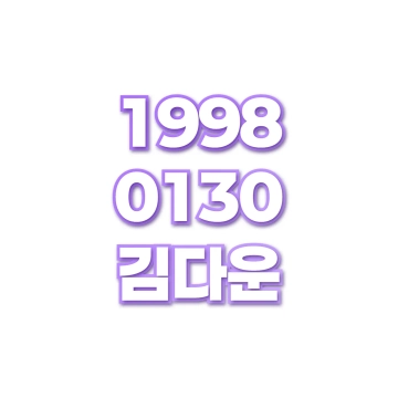 김다운