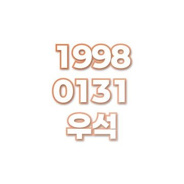 우석