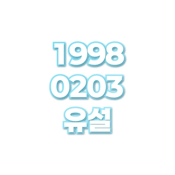 유설