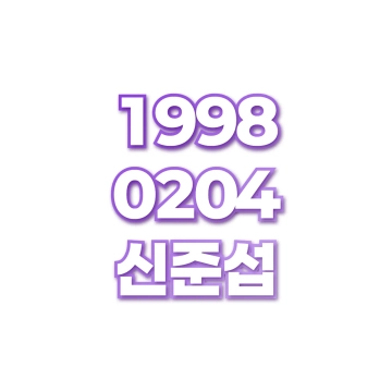 신준섭