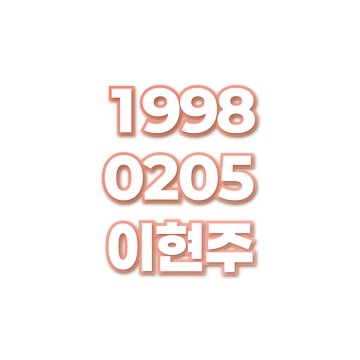 이현주