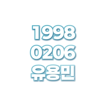 유용민
