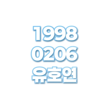 유호연