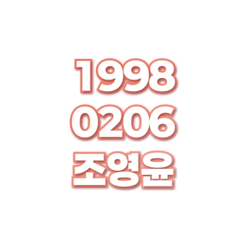 조영윤