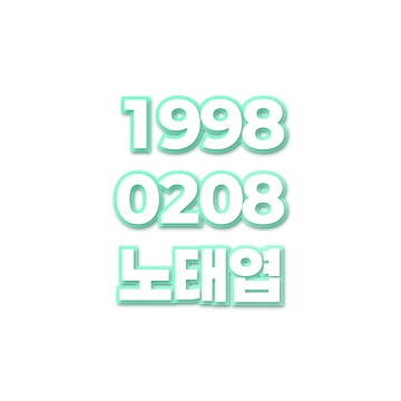 노태엽