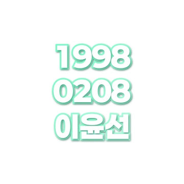 이윤선