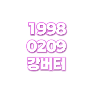 강버터