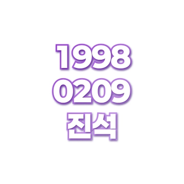 진석