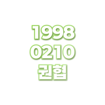권협