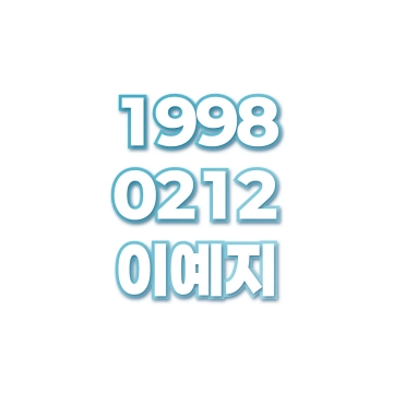 이예지