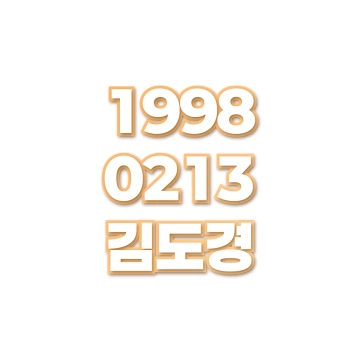 김도경