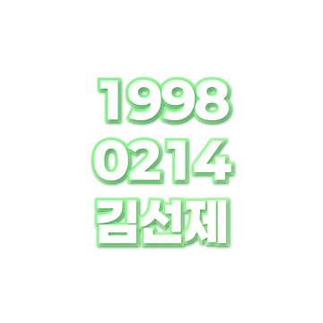 김선제