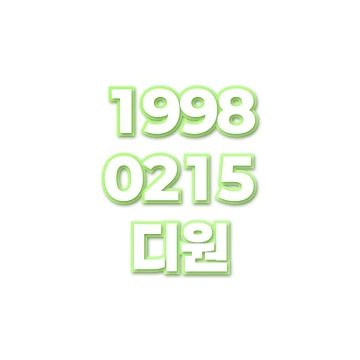 디원