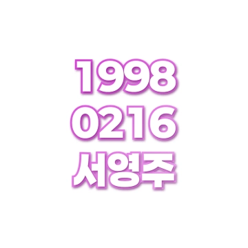 서영주